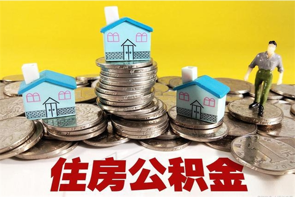 黔东辞职可以取出公积金吗（辞职可取住房公积金）