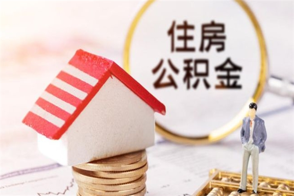 黔东公积金非住房支取（公积金非住房提取多长时间）