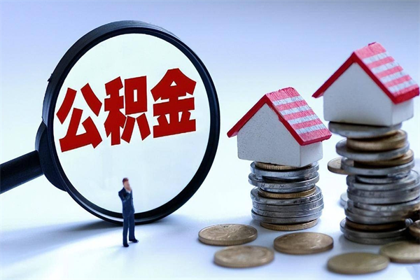 黔东离职半年多了住房公积金可以领取吗（黔东离职半年多了住房公积金可以领取吗）