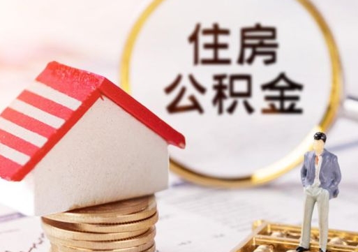 黔东第二次取住房公积金（第二次取公积金能取多少钱）