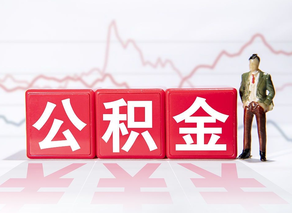 黔东公积金封存取流程（2020公积金封存提取新政策）